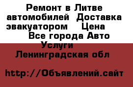 Ремонт в Литве автомобилей. Доставка эвакуатором. › Цена ­ 1 000 - Все города Авто » Услуги   . Ленинградская обл.